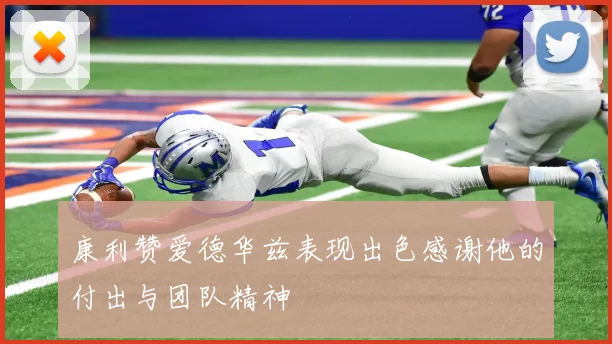 康利赞爱德华兹表现出色感谢他的付出与团队精神