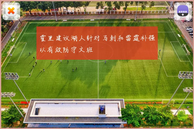 霍里建议湖人针对马刺和雷霆补强以有效防守文班