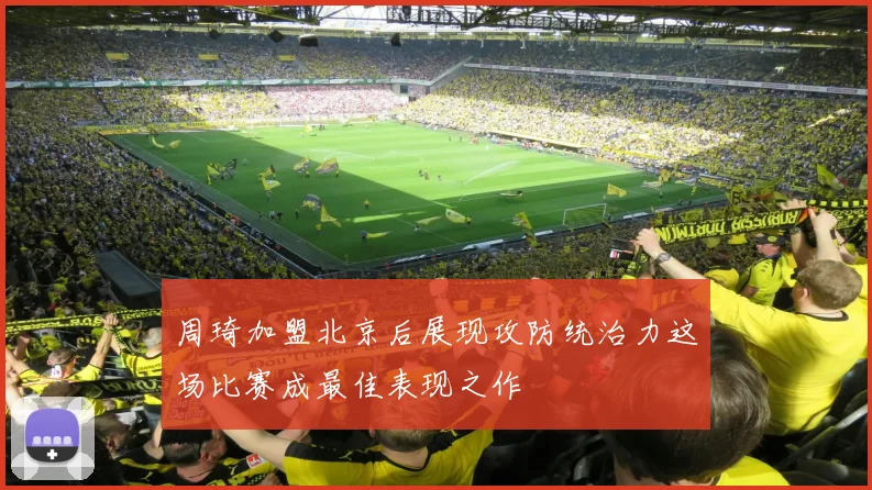 周琦加盟北京后展现攻防统治力这场比赛成最佳表现之作