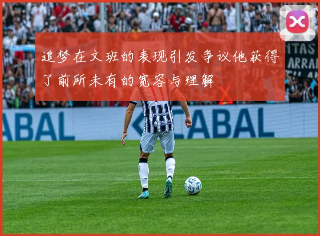 追梦在文班的表现引发争议他获得了前所未有的宽容与理解
