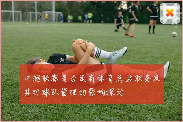 中超联赛是否设有体育总监职务及其对球队管理的影响探讨