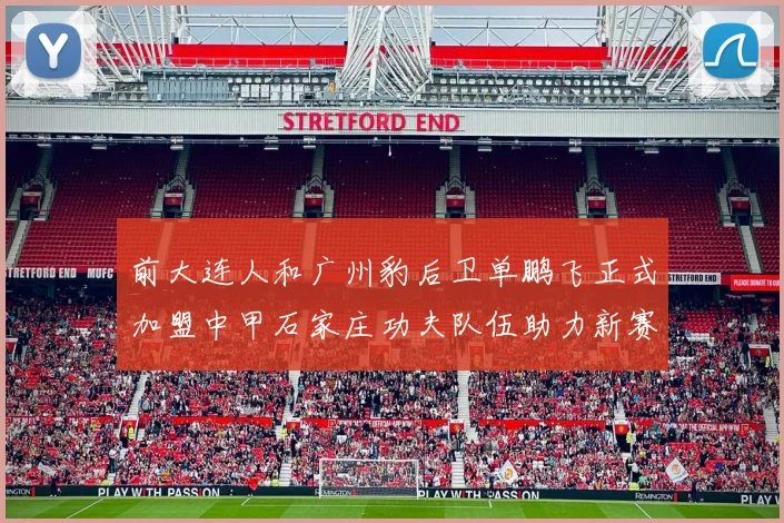 前大连人和广州豹后卫单鹏飞正式加盟中甲石家庄功夫队伍助力新赛季