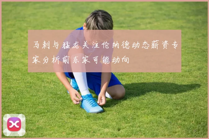 马刺与猛龙关注伦纳德动态薪资专家分析前东家可能动向
