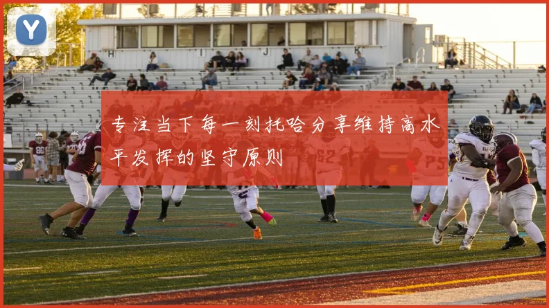 专注当下每一刻托哈分享维持高水平发挥的坚守原则