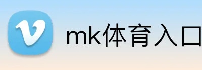 mk体育入口 logo
